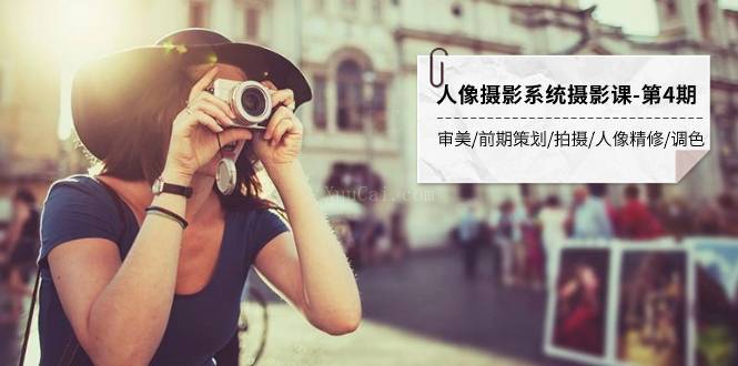 人像摄影系统摄影课-第4期 审美·前期策划·拍摄·人像精修·调色 全程干货-续财库